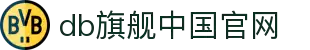 DB旗舰中国官网 - 权威娱乐品牌门户